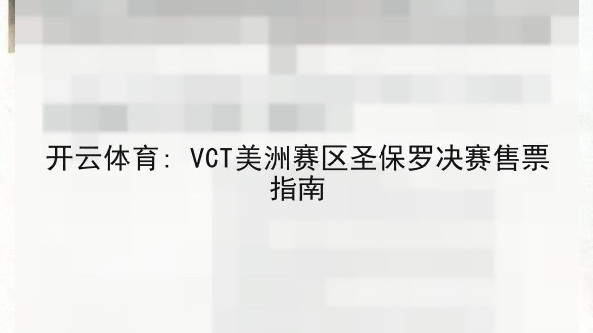开云体育: VCT美洲赛区圣保罗决赛售票指南 开云体育: VCT美洲赛区圣保罗决赛售票指南