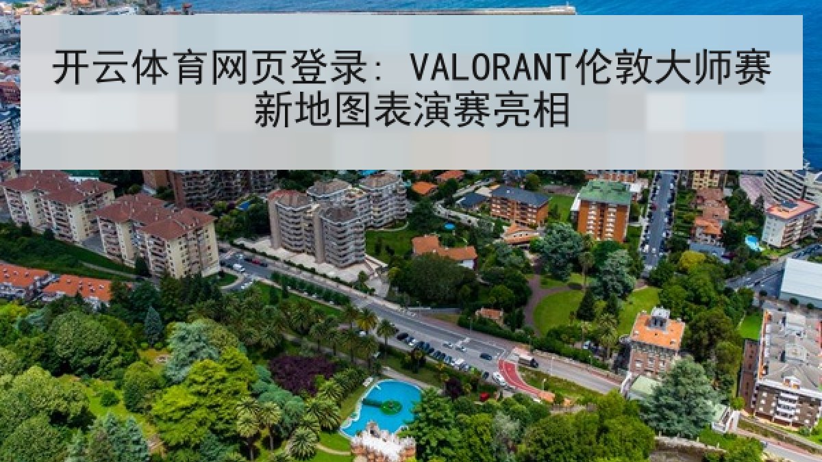 开云体育网页登录: VALORANT伦敦大师赛新地图表演赛亮相 开云体育网页登录: VALORANT伦敦大师赛新地图表演赛亮相